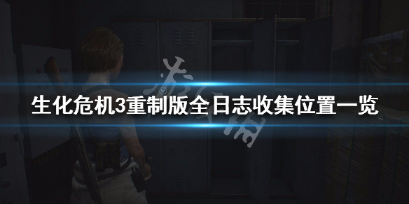 生化危机3重制版全日志收集位置一览（生化危机3重制版文档全收集）