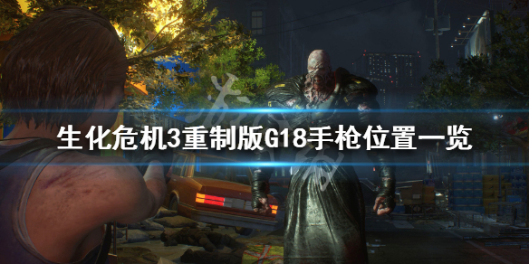 生化危机3重制版G18手枪怎么获取（生化危机3重制版G18）