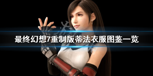 最终幻想7重制版蒂法衣服图鉴一览 最终幻想7重制版蒂法异国风礼服