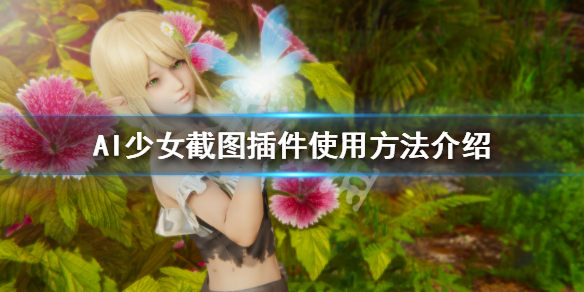 AI少女截图插件怎么使用(ai少女的插件怎么用)
