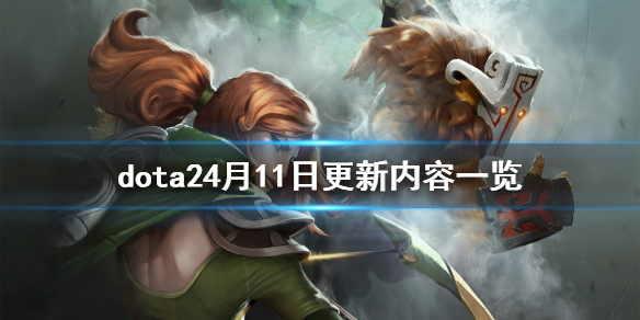 dota24月11日更新了什么 dota2最近更新