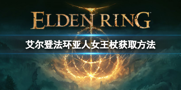 艾尔登法环亚人女王杖如何获取（埃及女王权杖）