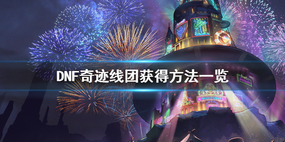 DNF奇迹线团怎么获得（DNF奇迹线团怎么用）