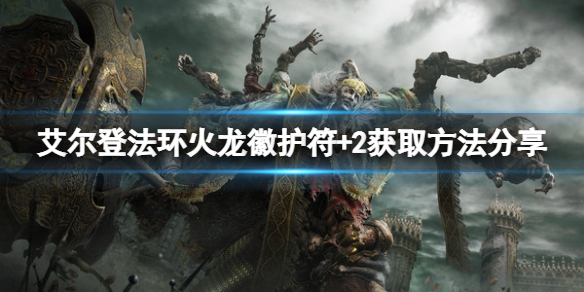 艾尔登法环火龙徽护符+2怎么获得 魔兽世界龙火护符丢了