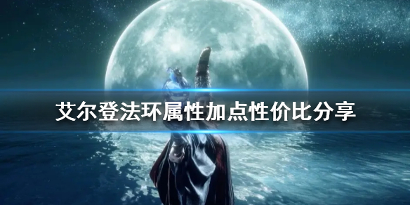 艾尔登法环加点如何分配（艾尔登法环配置）