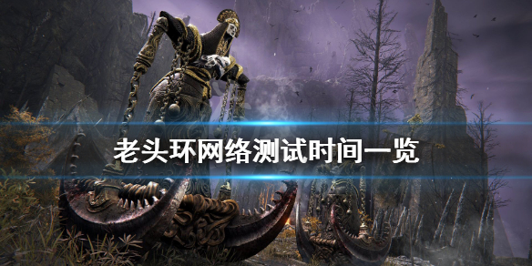 艾尔登法环网络测试时间是什么时候（艾尔登法环官网内测）