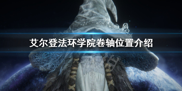 艾尔登法环学院卷轴位置介绍 艾尔登法环 上古卷轴
