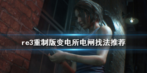 生化危机3重制版变电所电闸怎么找(生化危机3重制版重启变电所的电力)