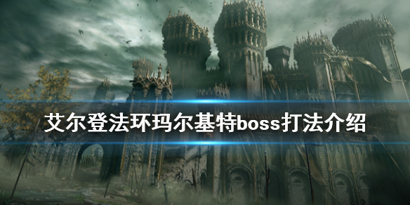 艾尔登法环恶兆boss怎么打（艾尔登法环攻略）