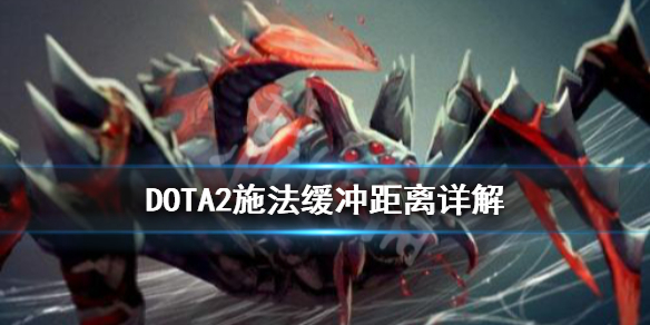 DOTA2施法缓冲是什么 dota2快速施法无效