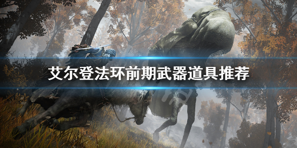 艾尔登法环前期武器道具推荐（艾尔登法环和上古之环）