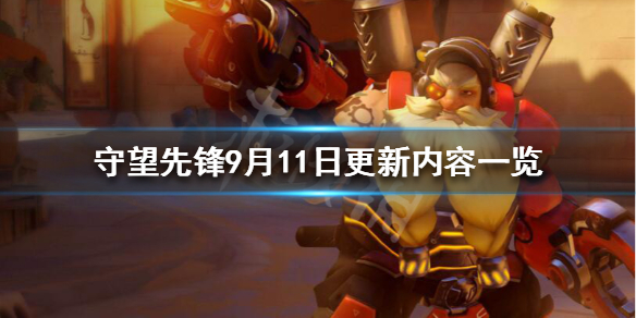 守望先锋9.11改动了什么 守望先锋新版本改动