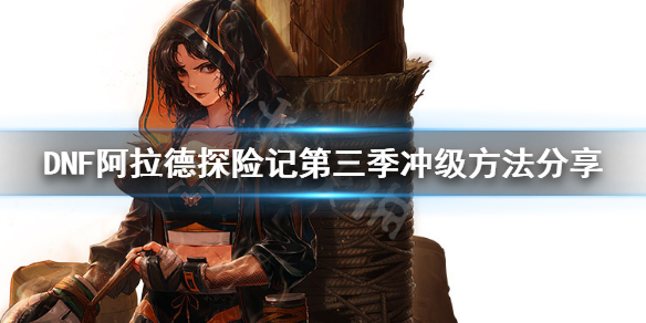 DNF探险记等级怎么冲（dnf探险记充钱升级）