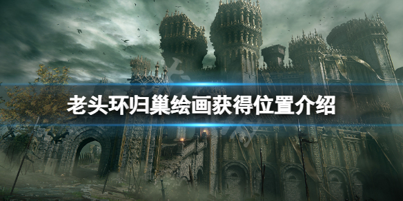 艾尔登法环归巢在哪（艾尔登法环归巢在哪里）