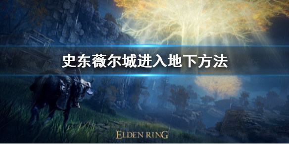 艾尔登法环史东薇尔城进入地下方法（艾尔登法环地图）