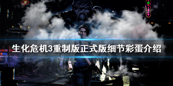 生化危机3重制版有哪些细节（生化危机3重制版有哪些细节选项）