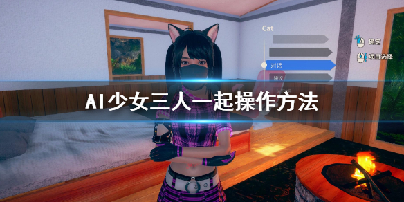 AI少女怎么三个人一起（ai少女怎么两个人一起）