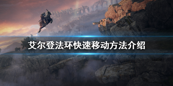 艾尔登法环怎么快速移动 艾尔登法环多人模式