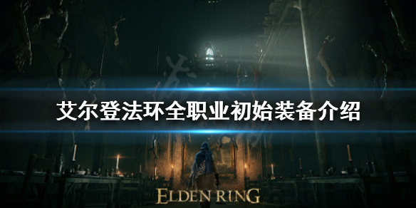 艾尔登法环初始装备有哪些(艾尔登法环什么类型)