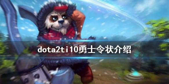 dota2ti10勇士令状介绍（dota2ti9勇士令状）