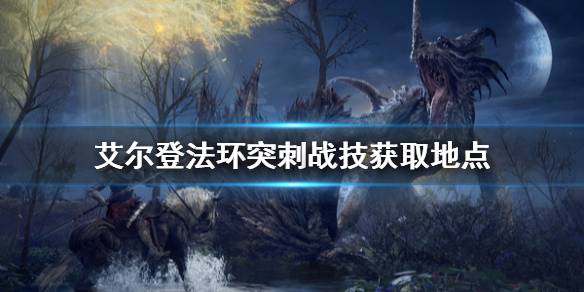 艾尔登法环突刺战技好用吗（艾尔登法环难吗）