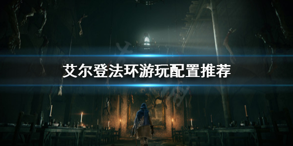 艾尔登法环配置要求高吗 艾尔登法环配置要求高吗对比