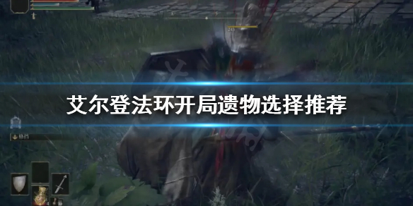 艾尔登法环开局遗物如何选择（艾尔登法环为什么这么火）