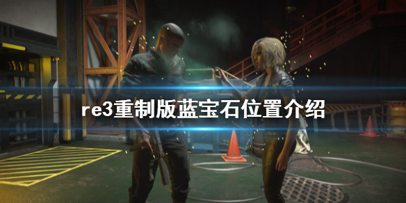 生化危机3重制版蓝宝石在哪(生化危机3重制版蓝宝石在哪买)