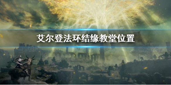 艾尔登法环结缘教堂位置 艾尔登法环故事