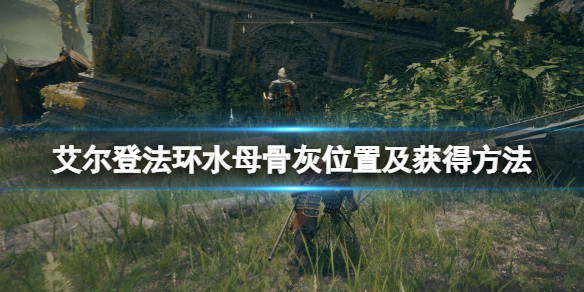 艾尔登法环水母骨灰在哪拿