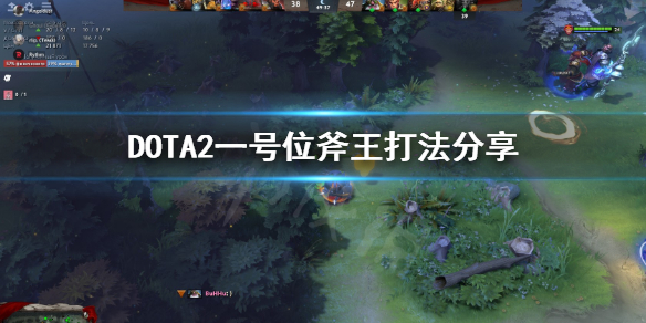 DOTA2一号位斧王怎么打（dota1斧王出装加点）