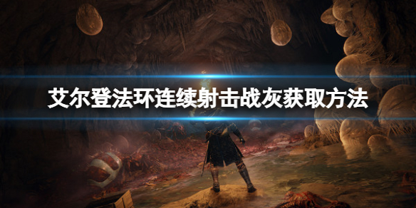 艾尔登法环连续射击战灰如何获得