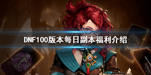 DNF100版本有什么福利（dnf100版本该干嘛）