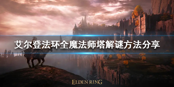 艾尔登法环魔法师塔如何解谜(艾尔登法环攻略)
