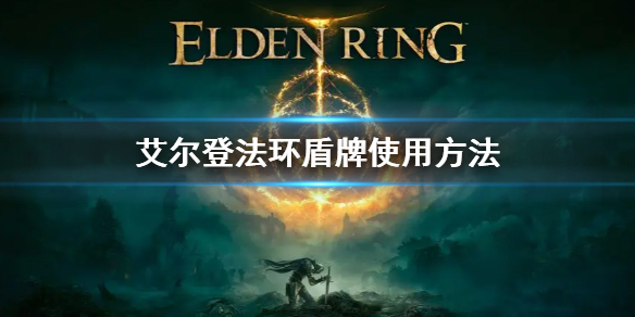 艾尔登法环盾牌怎么使用 艾尔登法环介绍