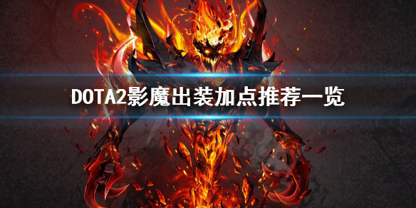 DOTA2影魔怎么玩(dota2影魔走什么路)