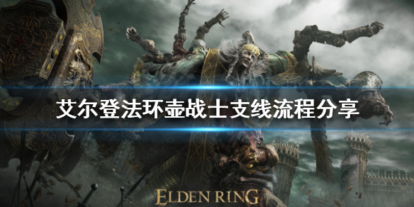 艾尔登法环壶战士支线怎么做