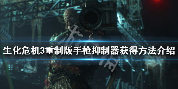 生化危机3重制版手枪抑制器获得方法 生化危机重制版3武器