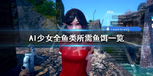 AI少女全鱼类所需鱼饵一览（ai少女龙虾饵）