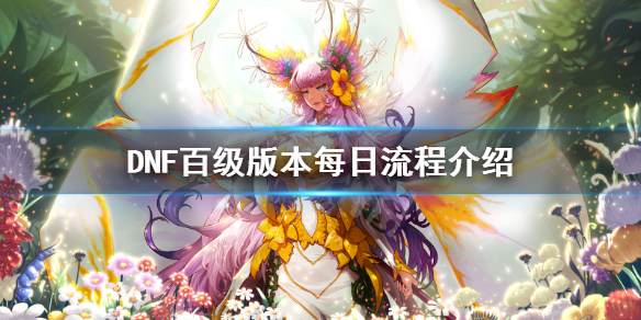 DNF百级版本每天干什么 dnf 100级之后每天都干嘛