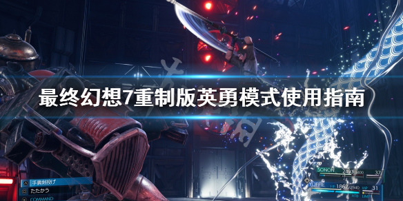 最终幻想7重制版英勇模式有什么用（最终幻想7重制版精神有什么用）