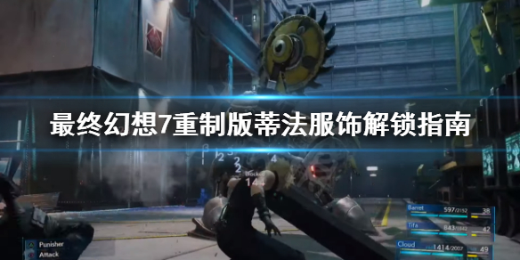 最终幻想7重制版蒂法衣服任务怎么做 最终幻想7重制版蒂法礼服