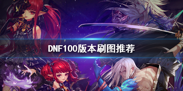 DNF100版本刷什么图（dnf100级以后刷什么图）