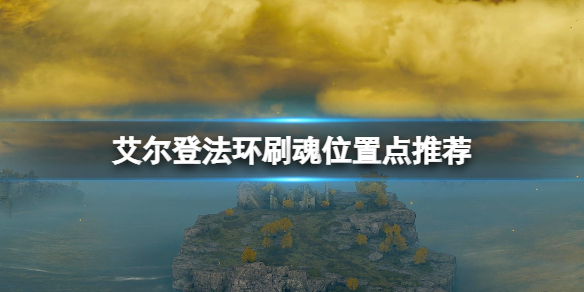 艾尔登法环刷魂位置点推荐（艾尔登法环推荐配置）