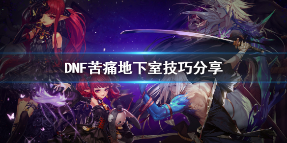 DNF苦痛地下室怎么玩 dnf痛苦地下室怎么去