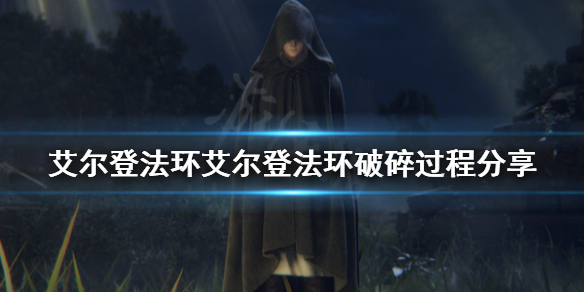 艾尔登法环艾尔登法环怎么碎的 艾尔登法环为啥叫老头环