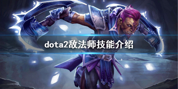 dota2敌法怎么玩（dota1敌法师）