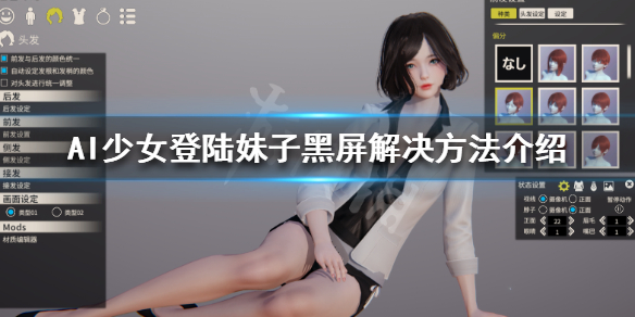 AI少女登陆妹子黑屏怎么办 ai少女打开后黑屏