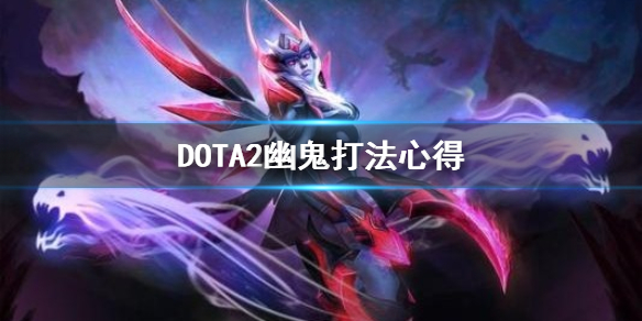 DOTA2幽鬼怎么玩 dota2幽鬼玩法