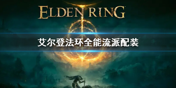 艾尔登法环全能流派配装(艾尔登法环推荐配置)